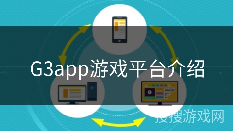 G3app游戏平台介绍