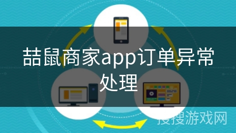 喆鼠商家app订单异常处理 喆鼠商家app订单异常处理