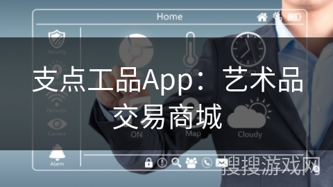 支点工品App：艺术品交易商城