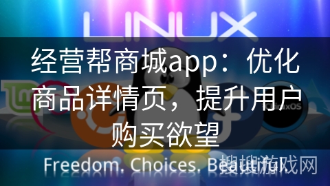 经营帮商城app：优化商品详情页，提升用户购买欲望