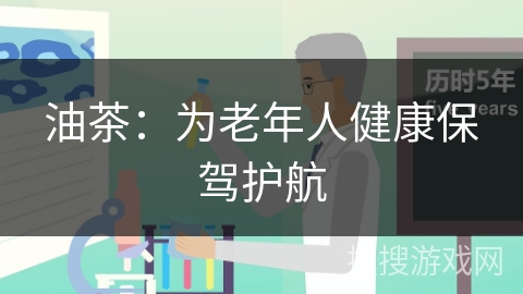 油茶：为老年人健康保驾护航