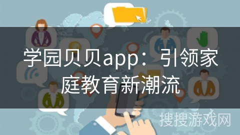 学园贝贝app：引领家庭教育新潮流
