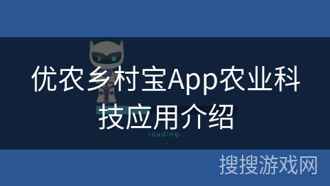 优农乡村宝App农业科技应用介绍