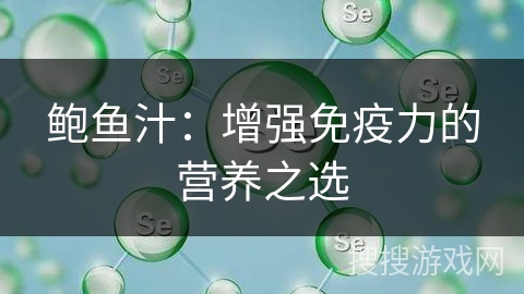 鲍鱼汁：增强免疫力的营养之选