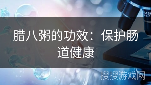 腊八粥的功效：保护肠道健康