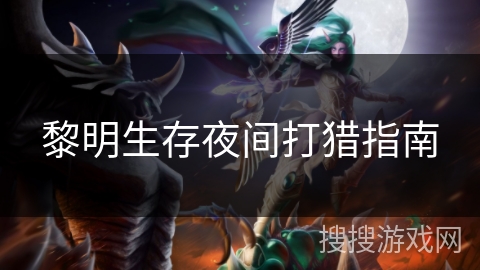 黎明生存夜间打猎指南