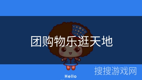 团购物乐逛天地