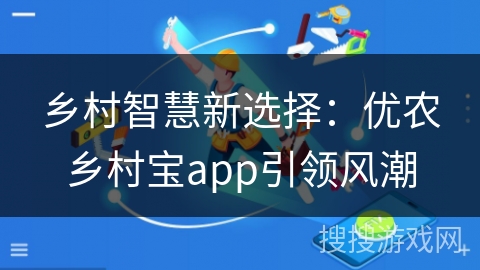 乡村智慧新选择：优农乡村宝app引领风潮