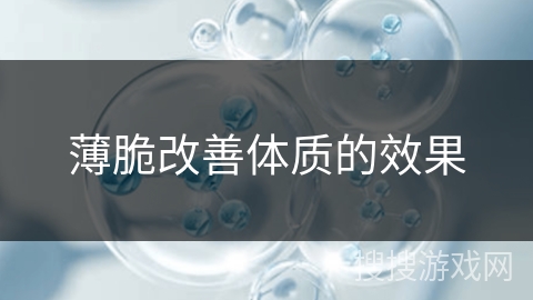 薄脆改善体质的效果