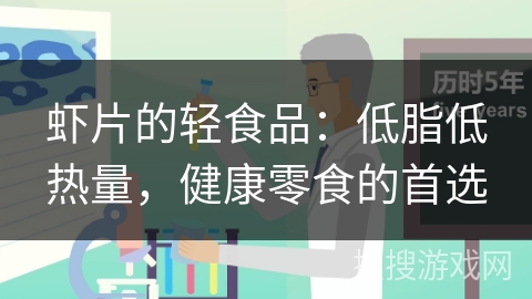 虾片的轻食品：低脂低热量，健康零食的首选