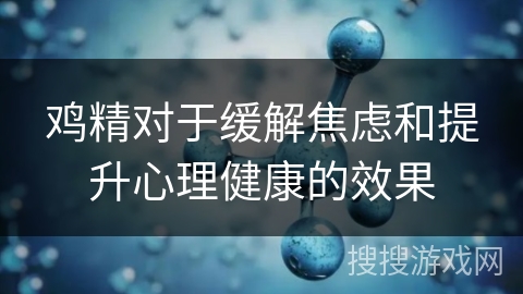 鸡精对于缓解焦虑和提升心理健康的效果