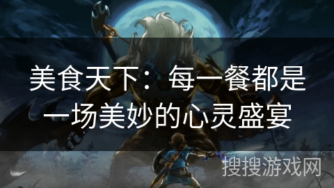 美食天下：每一餐都是一场美妙的心灵盛宴