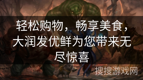 轻松购物，畅享美食，大润发优鲜为您带来无尽惊喜