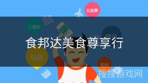 食邦达美食尊享行