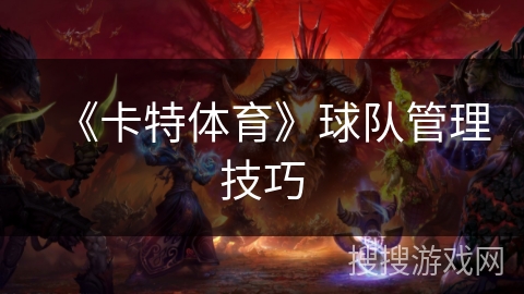 《卡特体育》球队管理技巧