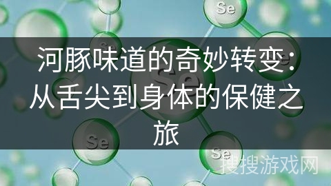 河豚味道的奇妙转变：从舌尖到身体的保健之旅