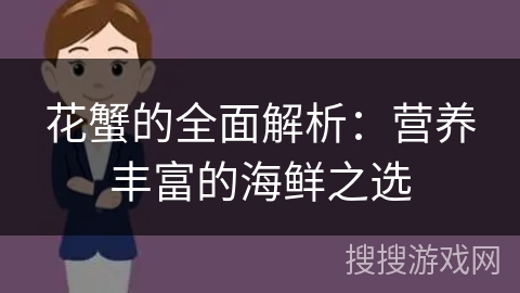 花蟹的全面解析：营养丰富的海鲜之选