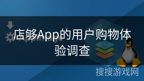 店够App的用户购物体验调查 店够App的用户购物体验调查