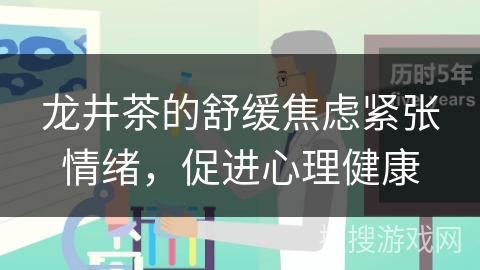 龙井茶的舒缓焦虑紧张情绪，促进心理健康