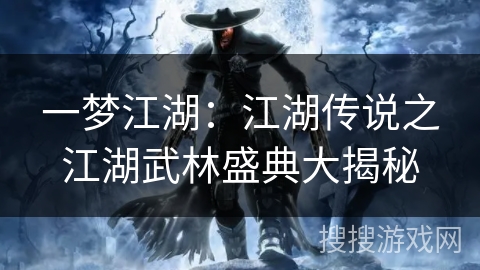 一梦江湖：江湖传说之江湖武林盛典大揭秘