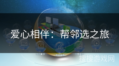 爱心相伴：帮邻选之旅