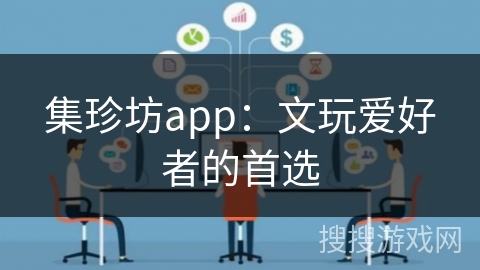 集珍坊app：文玩爱好者的首选