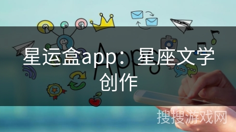 星运盒app：星座文学创作