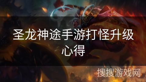 圣龙神途手游打怪升级心得