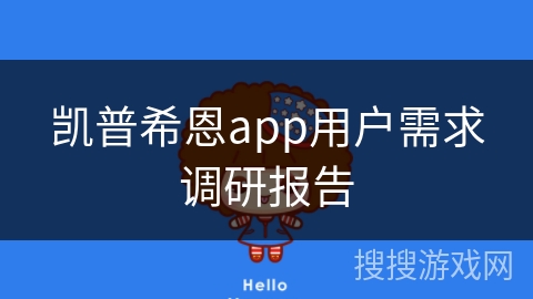 凯普希恩app用户需求调研报告