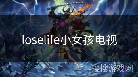 loselife小女孩电视