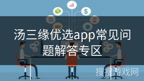 汤三缘优选app常见问题解答专区