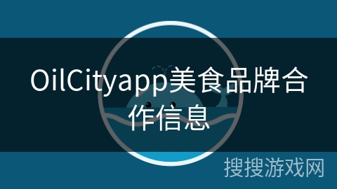 OilCityapp美食品牌合作信息