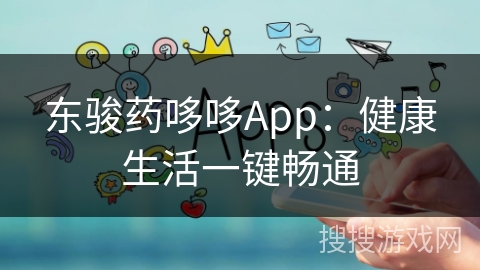 东骏药哆哆App：健康生活一键畅通