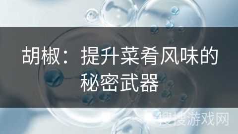 胡椒：提升菜肴风味的秘密武器