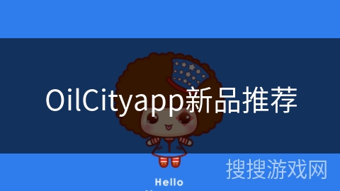 OilCityapp新品推荐