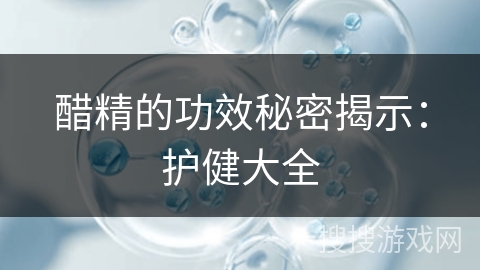 醋精的功效秘密揭示：护健大全