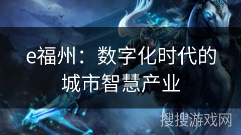 e福州：数字化时代的城市智慧产业