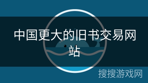 中国更大的旧书交易网站