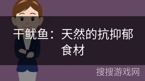 干鱿鱼：天然的抗抑郁食材