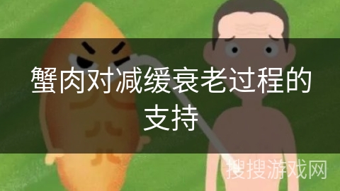 蟹肉对减缓衰老过程的支持