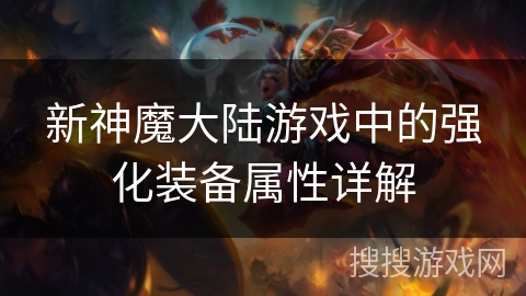 新神魔大陆游戏中的强化装备属性详解