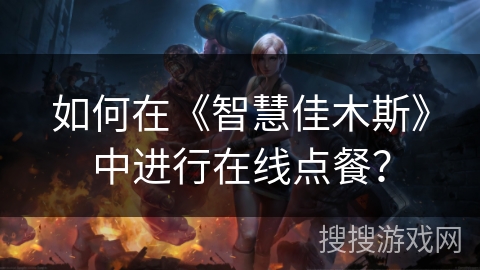 如何在《智慧佳木斯》中进行在线点餐？