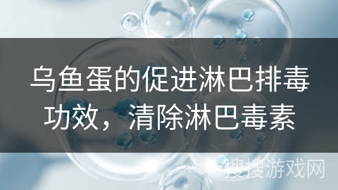 乌鱼蛋的促进淋巴排毒功效,清除淋巴毒素 乌鱼蛋的促进淋巴排毒功效,清除淋巴毒素