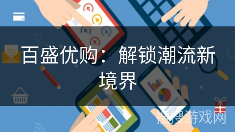 百盛优购：解锁潮流新境界