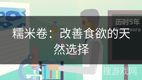 糯米卷：改善食欲的天然选择