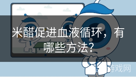 米醋促进血液循环，有哪些方法？