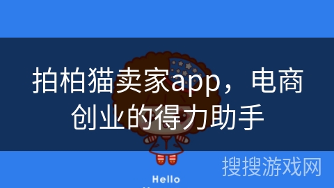 拍柏猫卖家app，电商创业的得力助手