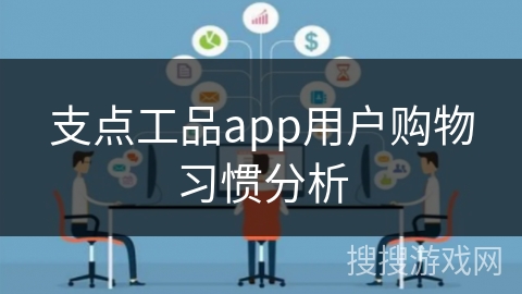 支点工品app用户购物习惯分析