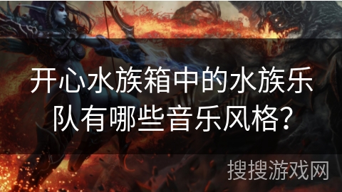 开心水族箱中的水族乐队有哪些音乐风格？