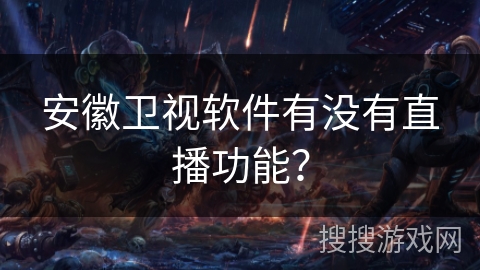 安徽卫视软件有没有直播功能? 安徽卫视软件有没有直播功能?